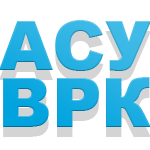 АСУ ВРК